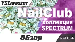 Nail Club - spectrum (новинки 2017) бомбичный блеск!