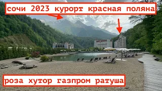 СОЧИ 2023 / КУРОРТ РОЗА ХУТОР / ОТДЫХ В ГОРАХ / КРАСНАЯ ПОЛЯНА