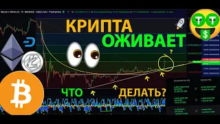 🤑 КРИПТА ОЖИВАЕТ!! ЧТО ДЕЛАТЬ? КАК ТОРГОВАТЬ? КРОСС МАРЖИН / ФЬЮЧЕРСЫ [Прямой Эфириум]