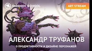 АРТ-СТРИМ С АЛЕКСАНДРОМ ТРУФАНОВЫМ