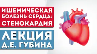 Лекция Д.Е. Губина «Ишемическая болезнь сердца: стенокардия»