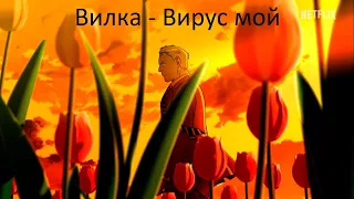 Вилка - Вирус мой ( аниме клип )