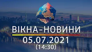 Вікна-новини. Выпуск от 05.07.2021 (14:30)