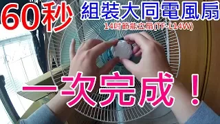 DIY | 60秒組裝大同電扇 | 14吋節能立扇(TF-L14W) | 一次完成不NG