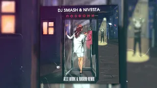 Dj Smash & Nevesta - Позвони (Alex Work & Ragion remix)