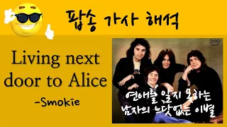 팝송 가사 해석 Living next door to Alice  -Smokie