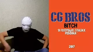 CG Bros. - Bitch (В Голубых Глазах Ребенка 2017)