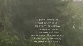 Стихи В моем городе дождь...