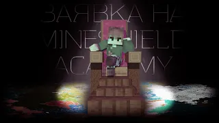 MineShield Academy | Заявка на сервер (0:00 - 1:10) + Сюжетный ролик