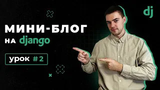 Создание мини-блога на Django 4 | Урок 2