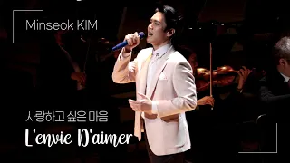 (4K) 230401 Tenor 김민석 Minseok KIM - 사랑하고 싶은 마음 L'envie D'aimer (김민석 단독 콘서트)