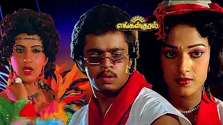 Engal kural  |Tamil full movie | Arjun, Suresh, Nalini and Jeevitha ,Ambika (Guest) others