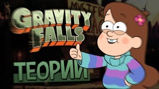 Теории Gravity Falls