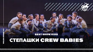 VOLGA CHAMP 2019 XII | BEST SHOW KIDS | СТЕПАШКИ CREW BABIES