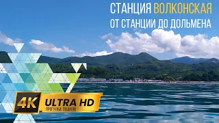 Волконка Станция-Дольмен 4K