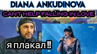 Can’t Help Falling in Love | Diana Ankudinova - Диана Анкудинова  | First Time Reaction