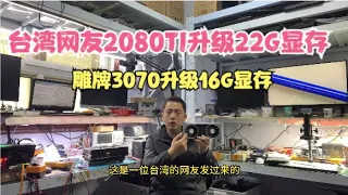 台湾网友2080TI改22G 3070升级16G显存【RTX2080TI upgraded to 22G 3070 and 16G graphics memory】