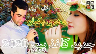 Bilal Akbari Dokhtari Baghban New Afghan Song 2020 بلال اکبری   دختری باغبان