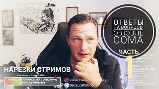 Ответы на вопросы о ловле сома. Часть 1 | нарезки стримов Виталия #Дальке