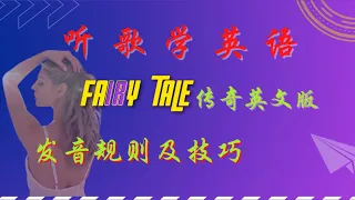 听歌学英语 | Fairy Tale-传奇英文版-Michael Learns to Rock-Lyrics | 英语发音规则及技巧解析 | 英语学习 | 英语口语 | Learn English