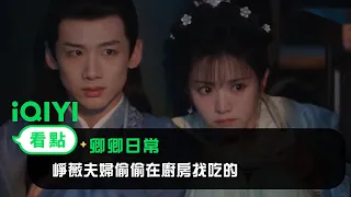 《卿卿日常》EP13看點：崢薇夫婦偷偷在廚房找吃的 | 愛奇藝