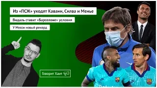 «Барселона» изменилась на карантине / Все уходят из «ПСЖ» / Неудача Конте в кубке