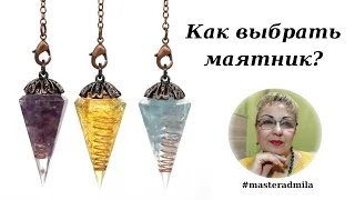 Маятник | Как выбрать маятник