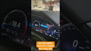 Переводим приборную панель Toyota Camry с китайского на английский!