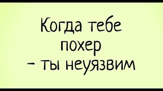 750. Когда нам похер, то нет зацепки и рычага давления на нас!