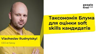 Таксономія Блума для оцінки soft skills кандидатів. Слава Рудницький в People First Club