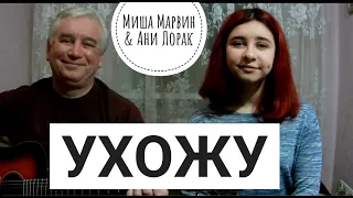 Ани Лорак & Миша Марвин - Ухожу (cover на гитаре Tanya Quant)