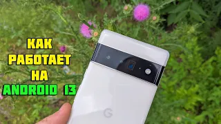 Pixel 6 Pro на Android 13 | Растекаюсь в нежных чувствах