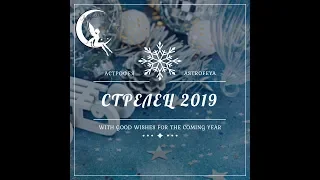 СТРЕЛЕЦ 2019