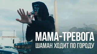 Melekess – мама-тревога (перформанс на Невском)