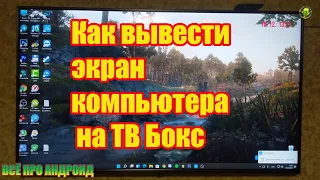 Как вывести экран компьютера на ТВ Бокс