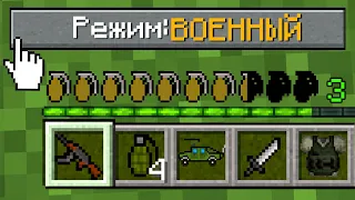 💣КАК ИГРАТЬ В МАЙНКРАФТ НА РЕЖИМЕ ВОЕННЫЙ 100% ТРОЛЛИНГ ЛОВУШКА MINECRAFT НО АРМИЯ