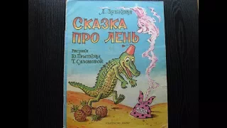 Людмила Зубкова. Сказка про лень.