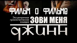 Зови меня Джинн. Фильм о фильме (2005)