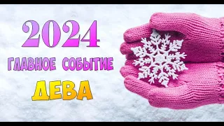 ДЕВА ⭐️ ГЛАВНОЕ СОБЫТИЕ 2024 г.⭐️Гадание прогноз гороскоп