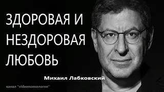 Здоровая и нездоровая любовь Михаил Лабковский