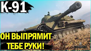 К-91 - КАК НА НЁМ ИГРАТЬ В WORLD OF TANKS?! ГАЙД НА ТАНК!