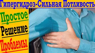 Сильная потливость – гипергидроз! Подмышки, ладони, ступни, потливость ночью!