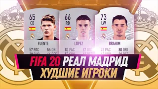 FIFA 20 РЕАЛ МАДРИД ХУДШИЕ ИГРОКИ