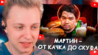 СТИНТ СМОТРИТ: Мартин - от Качка до Скуфа