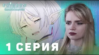 Провожающая в последний путь Фрирен 1 серия | Реакция на аниме | Frieren ep 1 | Anime reaction