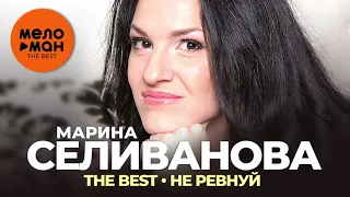 Марина Селиванова - The Best - Не ревнуй
