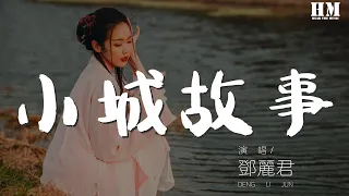 鄧麗君 - 小城故事『談的談說的說 小城故事真不錯』【動態歌詞Lyrics】