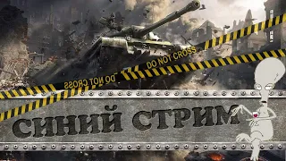 World of tanks Из Парижа с любовью ♡