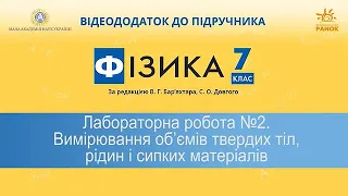 Лабораторна робота №2.  Вимірювання об’ємів твердих тіл, рідин і сипких матеріалів