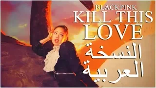 النسخة العربيه  BLACKPINK - KILL THIS LOVE- Arabic Cover